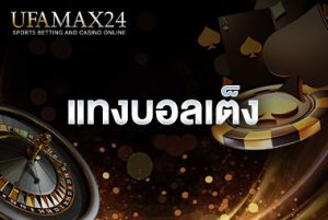แทงบอลเต็ง-ปกเรื่อง