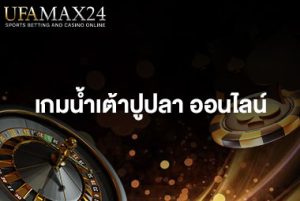 เกมน้ำเต้าปูปลาออนไลน์-ปก