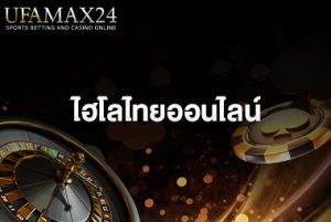 ไฮโลไทยออนไลน์_ปก