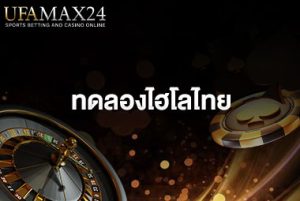 ทดลองไฮโลไทย-ปก