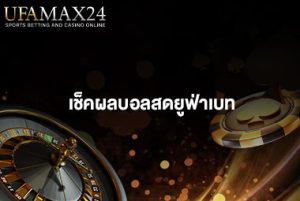 เช็คผลบอลสดยูฟ่าเบท-ปก