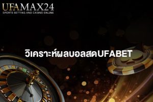 วิเคราะห์ผลบอลสดUFABET-ปก