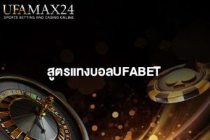 สูตรแทงบอลUFABET-ปก