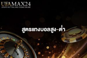 สูตรแทงบอลสูงต่ำ