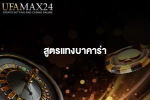 สูตรแทงบาคาร่า