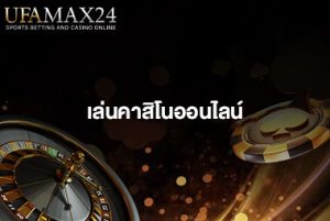 คาสิโนออนไลน์