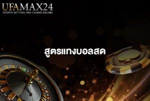 สูตรแทงบอลสด