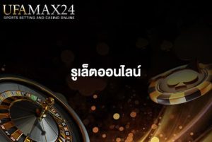 รูเล็ตออนไลน์