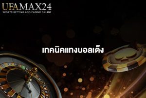 เทคนิคแทงบอลเต็ง