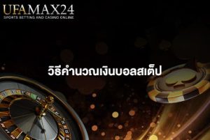 วิธีคำนวณเงินบอลสเต็ป