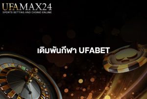 เดิมพันกีฬา UFABET