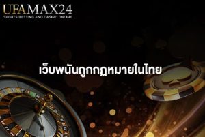 เว็บพนันถูกกฎหมายในไทย