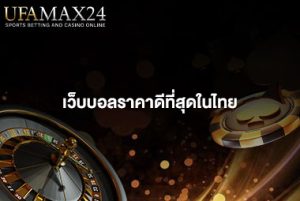 เว็บบอลราคาดีที่สุดในไทย