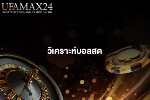 วิเคราะห์บอลสด
