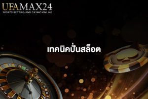 เทคนิคปั่นสล็อต
