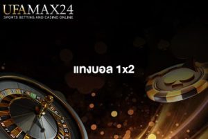 แทงบอล 1x2