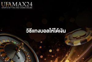 วิธีแทงบอลให้ได้เงิน