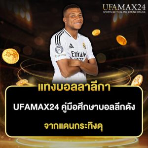 แทงบอลลาลีกา