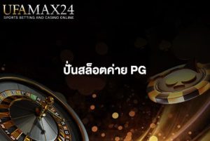 ปั่นสล็อตค่าย PG