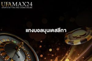แทงบอลบุนเดสลีกา