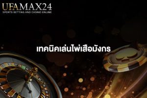 เทคนิคเล่นไพ่เสือมังกร