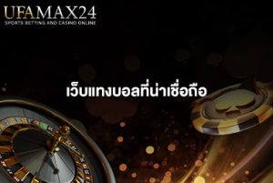 เว็บแทงบอลที่น่าเชื่อถือ