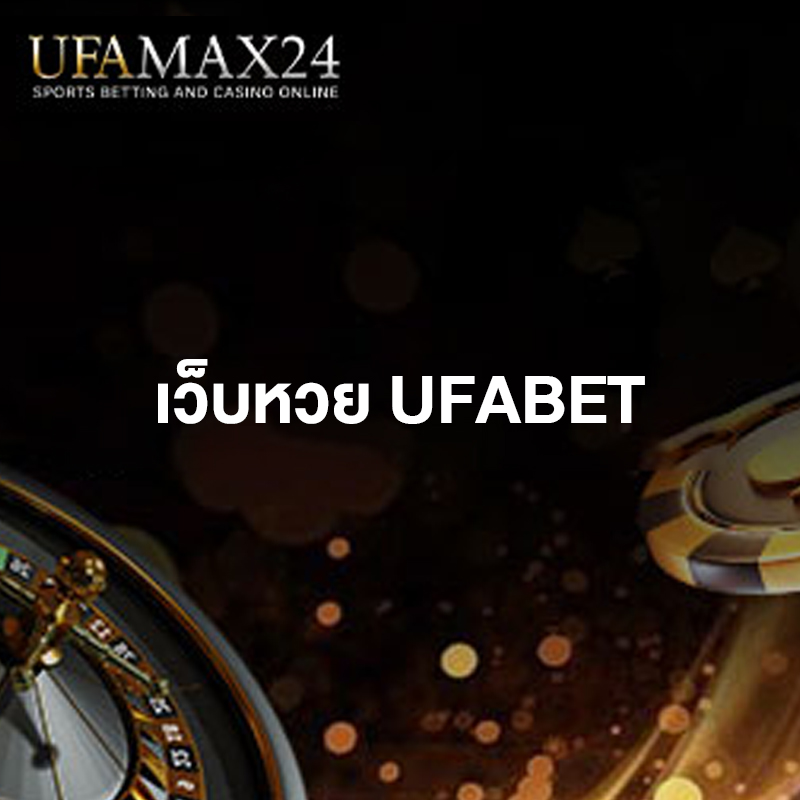 เว็บหวย UFABET