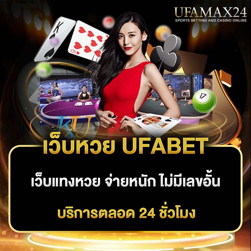 เว็บหวย UFABET