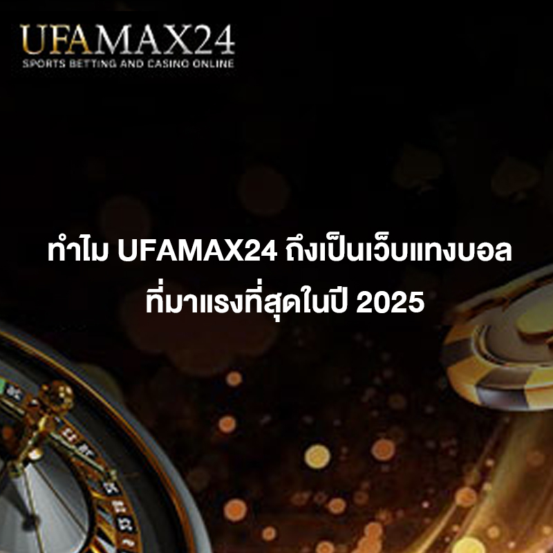 ufamax เว็บแทงบอลมาแรง