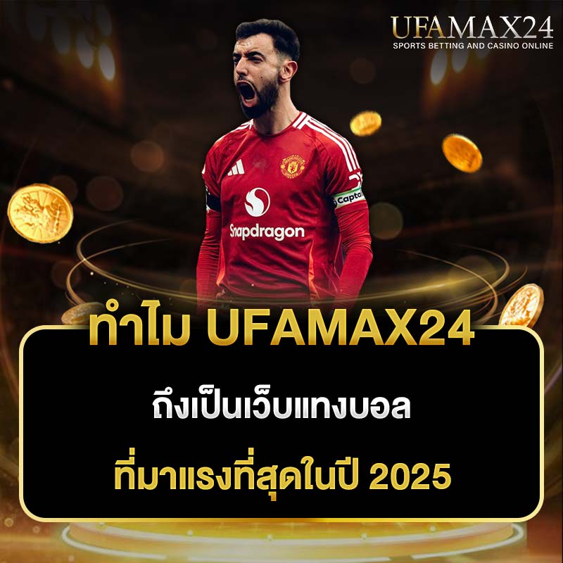 ufamax เว็บแทงบอลมาแรง