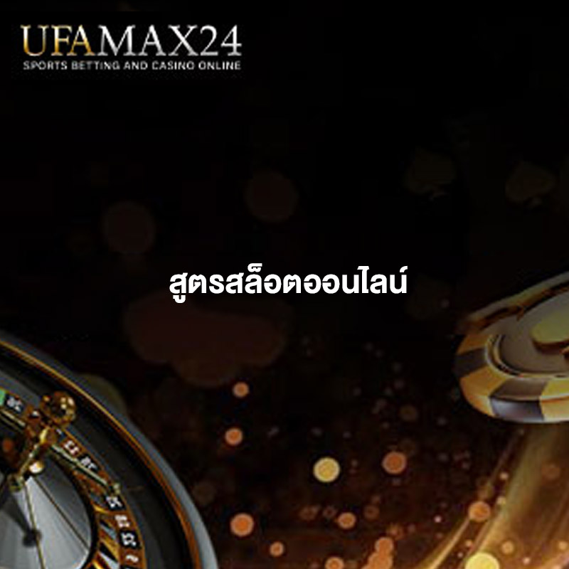 สูตรสล็อตออนไลน์