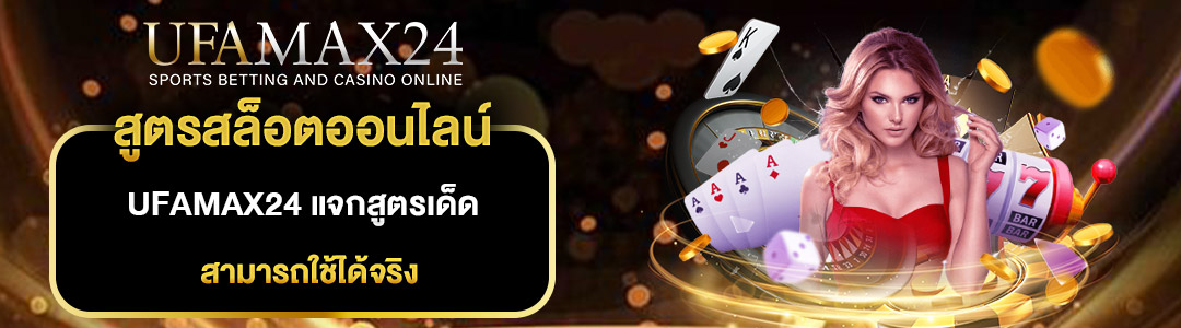 สูตรสล็อตออนไลน์