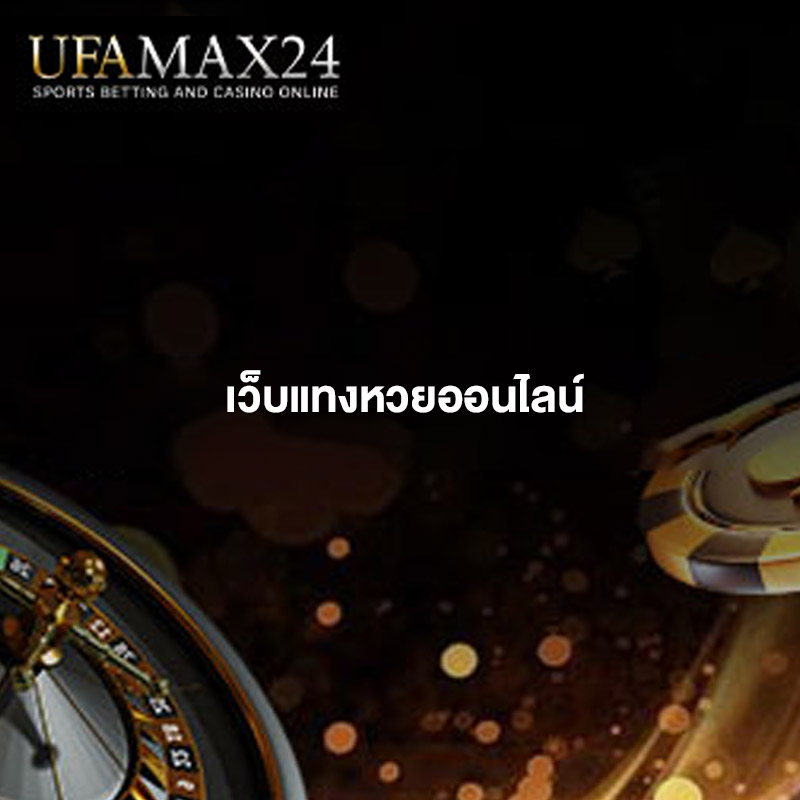 เว็บแทงหวยออนไลน์