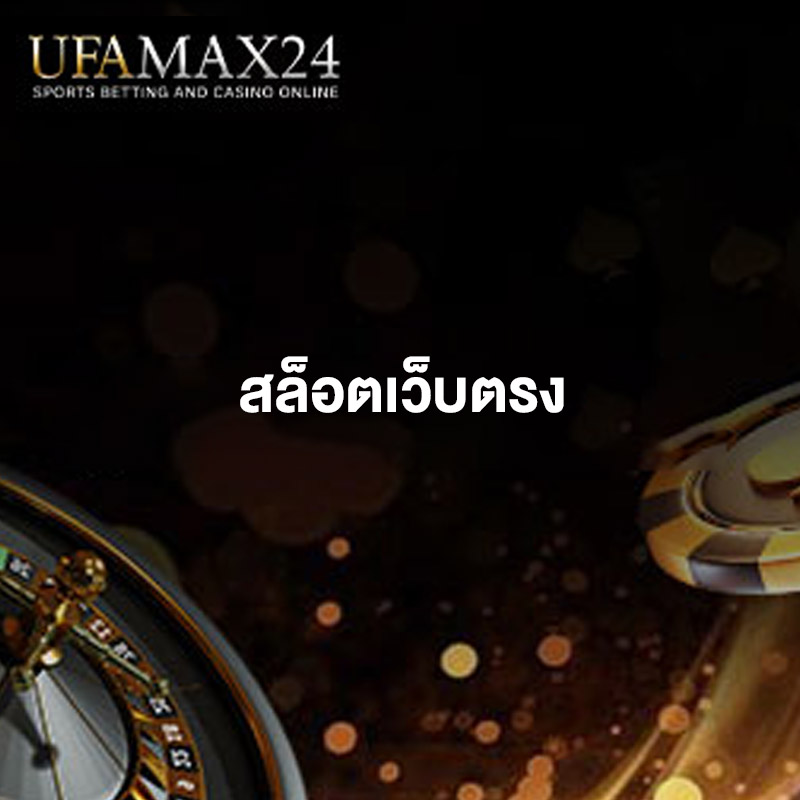 สล็อตเว็บตรง