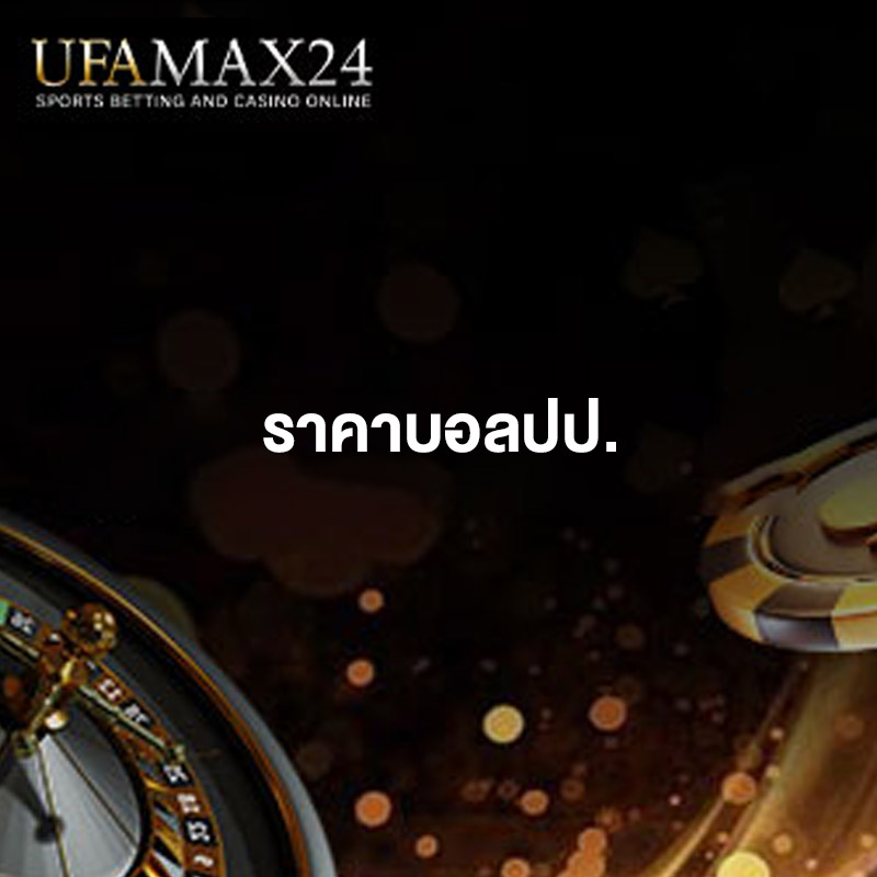 ราคาบอลปป