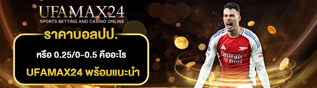 ราคาบอลปป