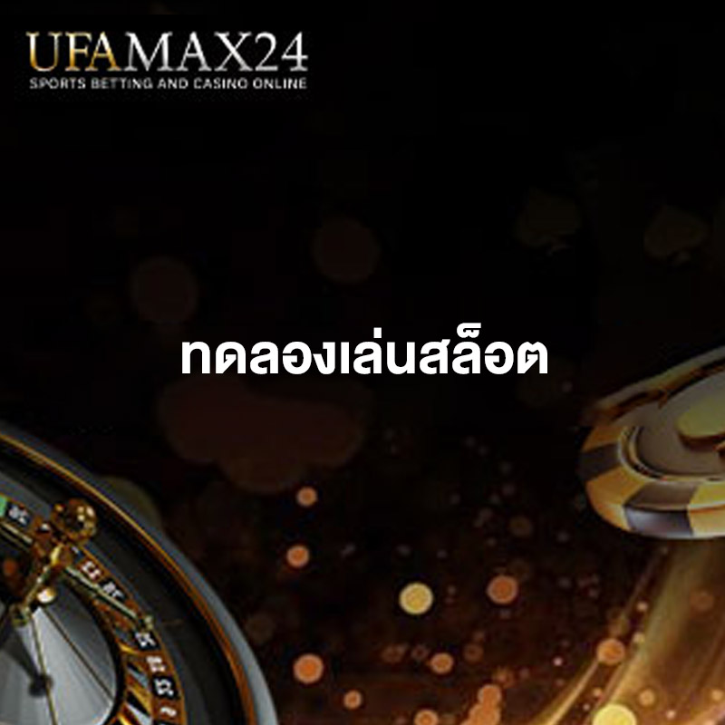ทดลองเล่นสล็อต