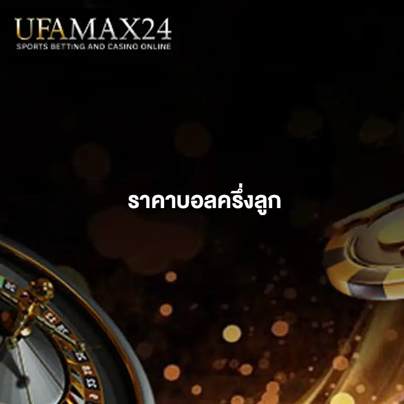 ราคาบอลครึ่งลูก