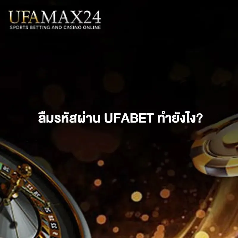 ลืมรหัสผ่าน UFABET