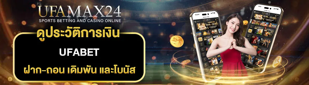 ดูประวัติการเงินufabet