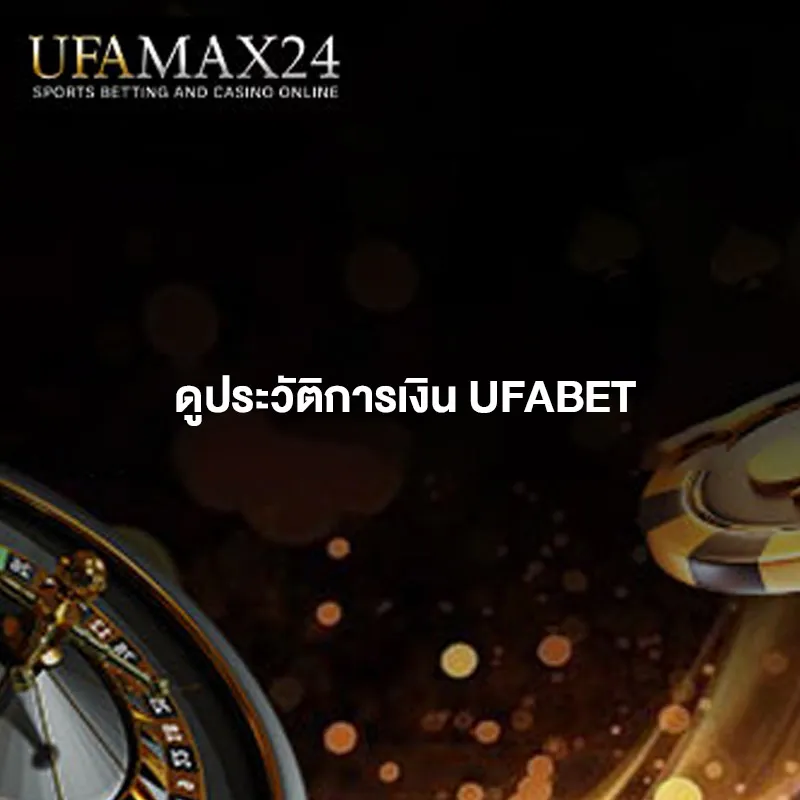 ปกดูประวัติการเงิน-ufabet