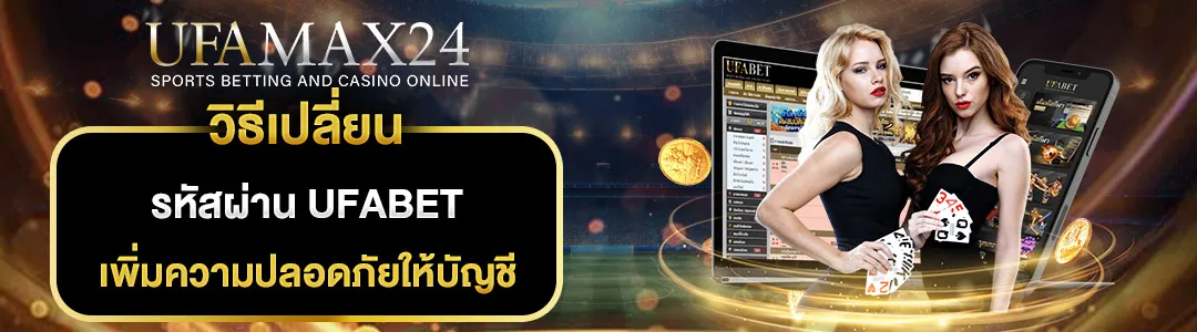 วิธีเปลี่ยนรหัสผ่าน-ufabet