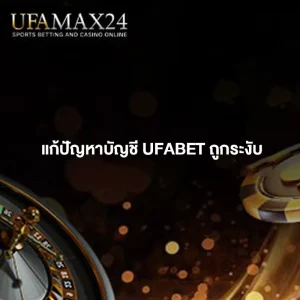 แก้ปัญหาบัญชี-ufabet-ถูกระงับ