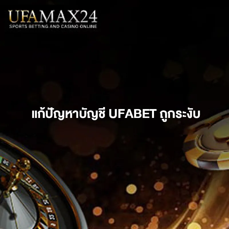 แก้ปัญหาบัญชี-ufabet-ถูกระงับ