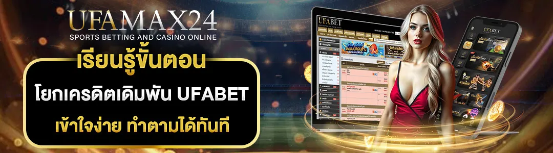 ขั้นตอนโยกเครดิตเดิมพัน