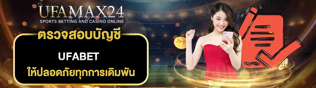 ตรวจสอบบัญชี-ufabet