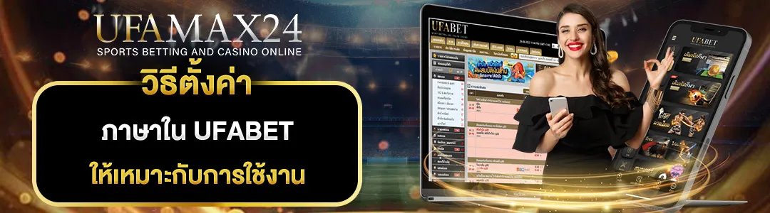 ตั้งค่าภาษา-UFABET