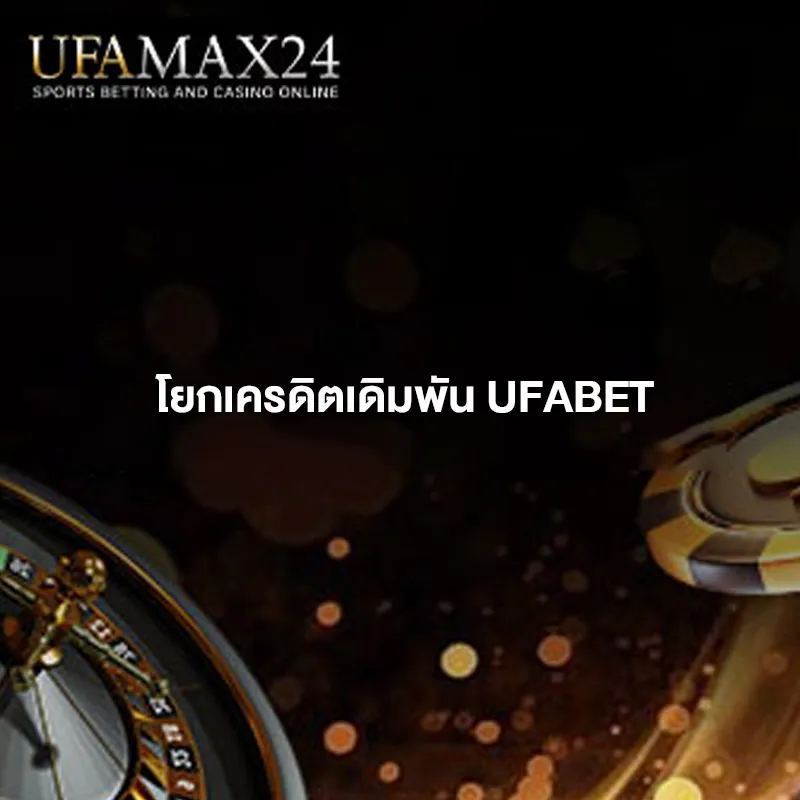 โยกเครดิตเดิมพัน-ufabet