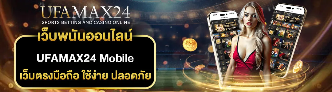 UFAMAX24-Mobile-เว็บพนันออนไลน์