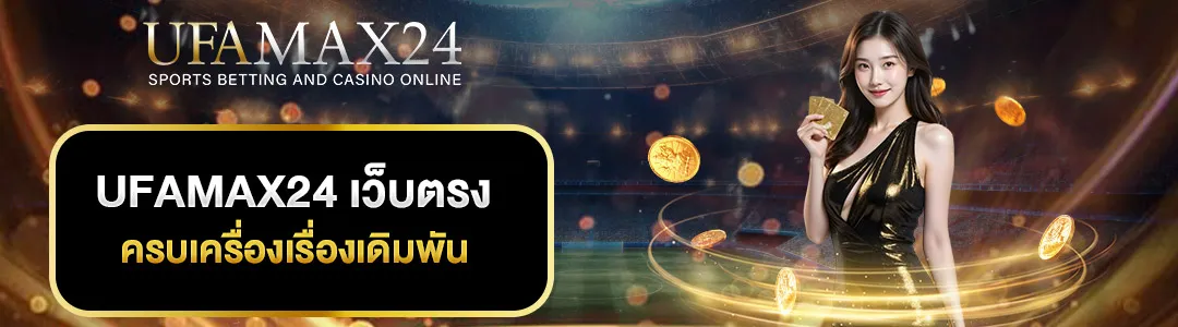 UFAMAX24-เว็บตรง